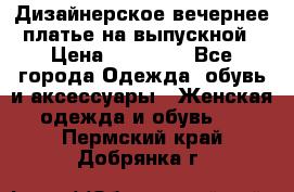 Дизайнерское вечернее платье на выпускной › Цена ­ 11 000 - Все города Одежда, обувь и аксессуары » Женская одежда и обувь   . Пермский край,Добрянка г.